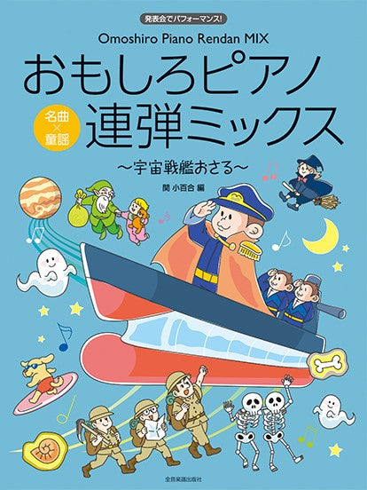 おもしろピアノ連弾ミックス~宇宙戦艦おさる~ 発表会でパフォーマンス!