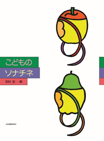 こどものソナチネ