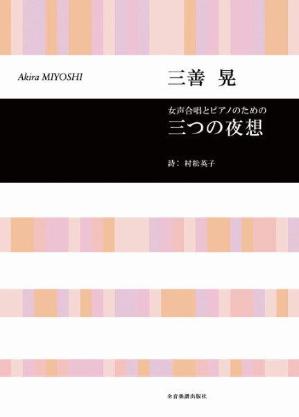 合唱ライブラリー 三善 晃 三つの夜想(女声合唱とピアノのための)