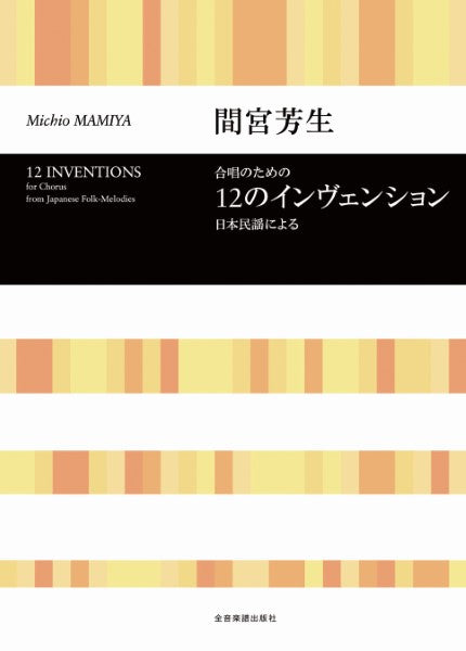 合唱ライブラリー 間宮芳生:合唱のための 12のインベンション