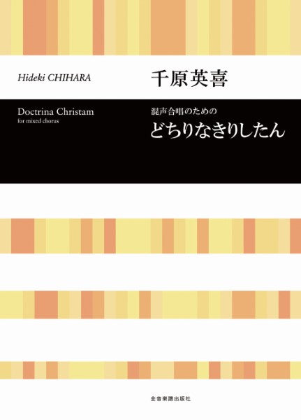 合唱ライブラリー 千原英喜 混声合唱のための どちりなきりしたん