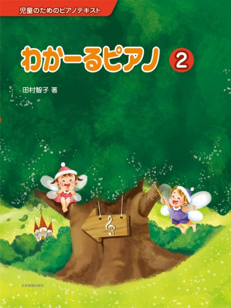児童のためのピアノテキスト わかーるピアノ2