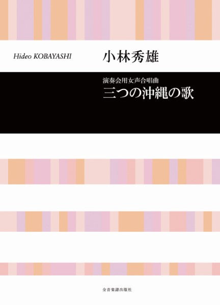 合唱ライブラリー 小林秀雄:演奏会用女声合唱曲「三つの沖縄の歌」