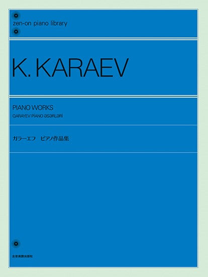 ガラーエフ:ピアノ作品集 全音ピアノライブラリー