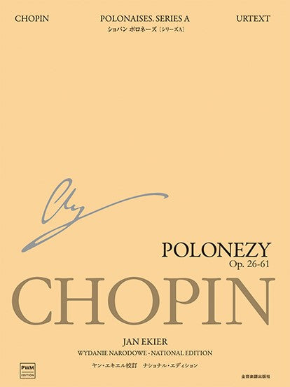 ショパン：ポロネーズ［シリーズＡ］ナショナル・エディション日本語版【ピアノ楽譜】