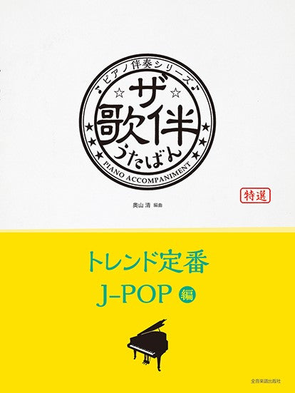ザ・歌伴 トレンド定番J-POP 編【平成29年~令和6年】 ピアノ伴奏シリーズ