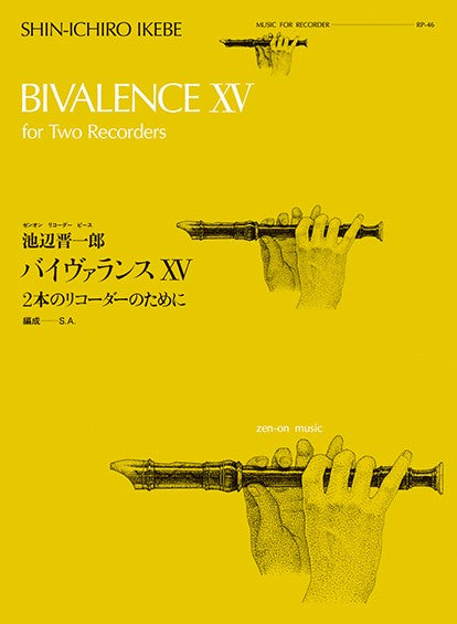 池辺晋一郎:バイヴァランスXV 2本のリコーダーのために