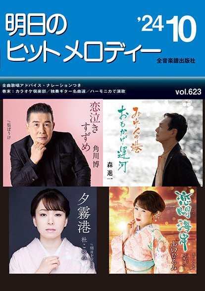 明日のヒットメロディー’24-10
