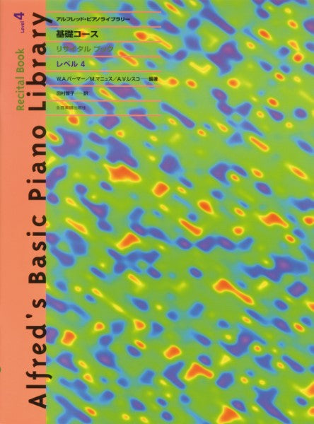 アルフレッド:ピアノライブラリー 基礎コース アルフレッドピアノ 基礎コース リサイタルブック4