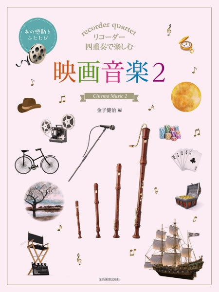 リコーダー四重奏で楽しむ 映画音楽 2