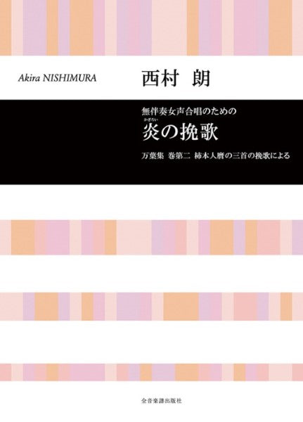 無伴奏女声合唱のための 西村朗 炎(かぎろい)の挽歌