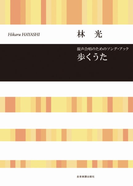 合唱ライブラリー 林 光:混声合唱のためのソングブック 歩くうた