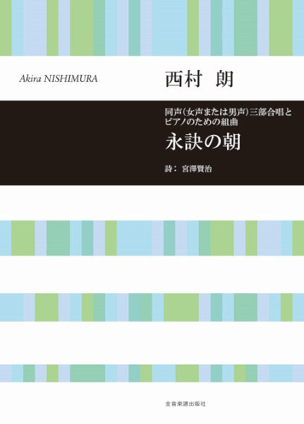 合唱ライブラリー 西村 朗:同声(女声または男声)三部合唱とピアノのための組曲 永訣の朝(第2版)