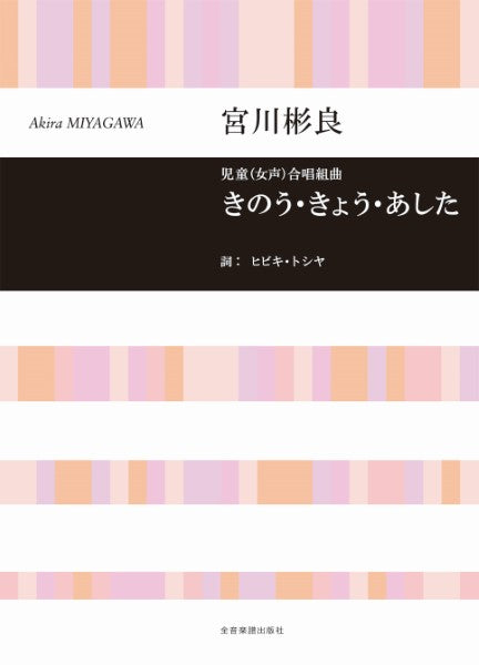 合唱ライブラリー 宮川彬良:児童(女声)合唱組曲 きのう・きょう・あした
