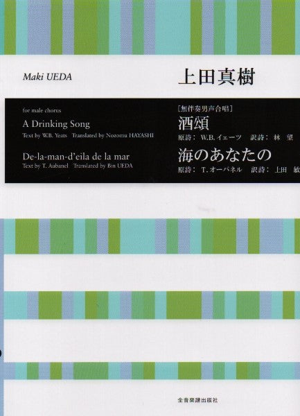 上田真樹 無伴奏男声合唱 酒頌/海のあなたの