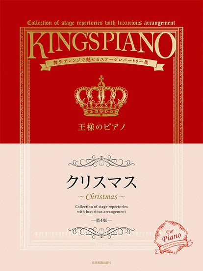 王様のピアノ クリスマス 第4版 贅沢アレンジで魅せるステージレパートリー集