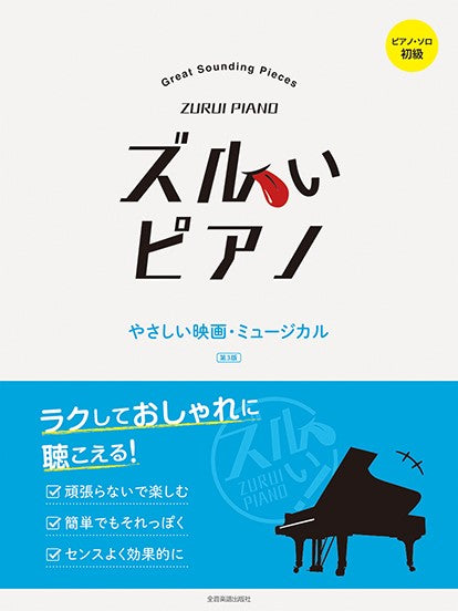 ズルいピアノ やさしい映画・ミュージカル 第3版
