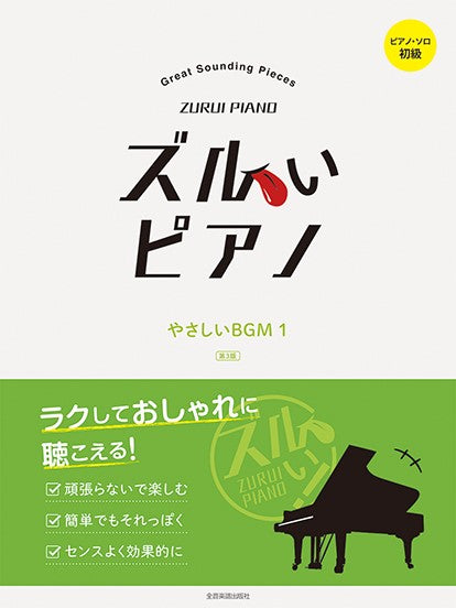 ズルいピアノ やさしいBGM1 第3版