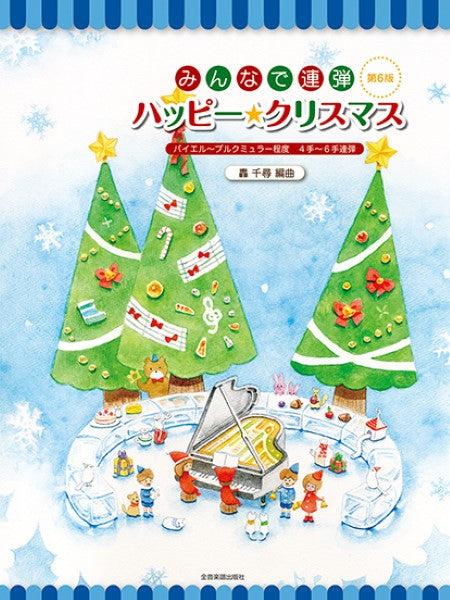 みんなで連弾 ハッピー★クリスマス 第6版 バイエル~ブルクミュラー程度/4手~6手連弾
