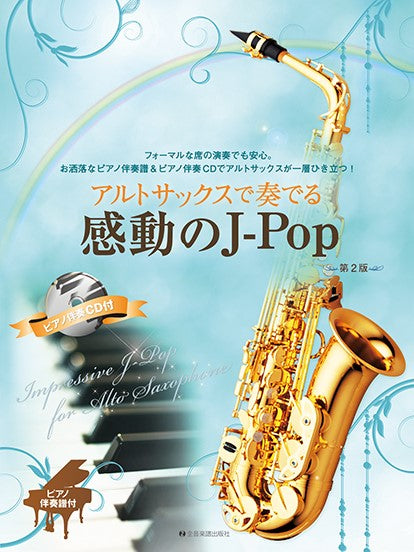 アルトサックスで奏でる感動のJ-Pop 第2版 ピアノ伴奏譜&ピアノ伴奏CD付