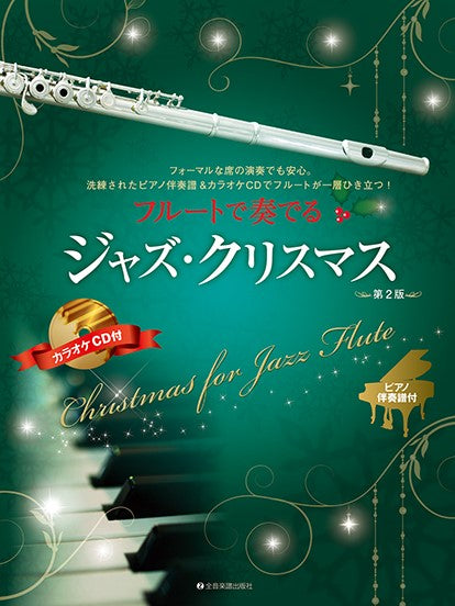 フルートで奏でるジャズ・クリスマス 第2版 ピアノ伴奏譜&カラオケCD付