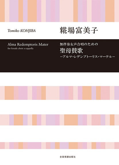 聖母賛歌 アルマ・レデンプトーリス・マーテル 無伴奏女声合唱のための