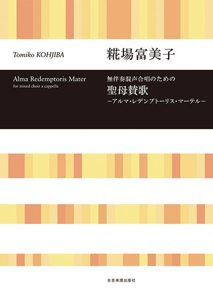 聖母賛歌 アルマ・レデンプトーリス・マーテル 無伴奏混声合唱のための