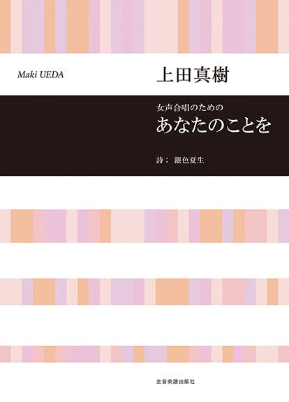 上田真樹:あなたのことを 女声合唱のための