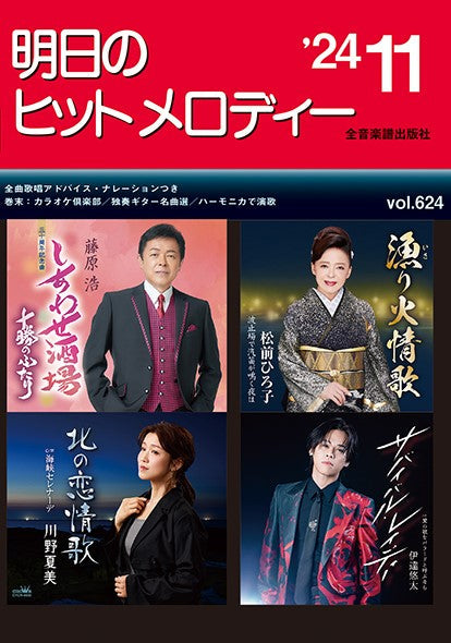 明日のヒットメロディー’24-11