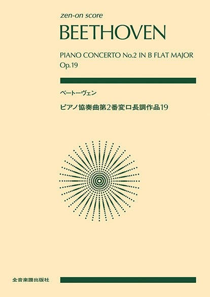 ポケットスコア ベートーヴェン:ピアノ協奏曲第2番変ロ長調 作品19