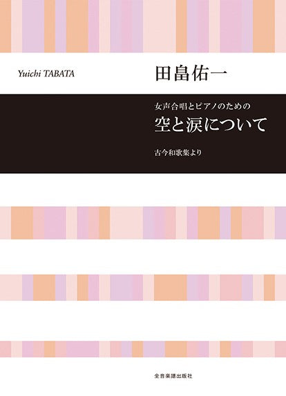 田畠佑一:空と涙について 女声合唱とピアノのための