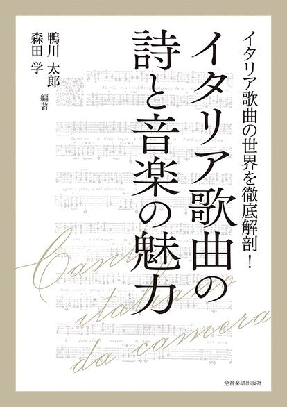 イタリア歌曲の詩と音楽の魅力 イタリア歌曲の世界を徹底解剖!