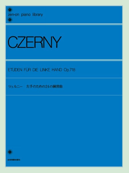 全音ピアノライブラリー ツェルニー 左手のための24番練習曲 Op.718