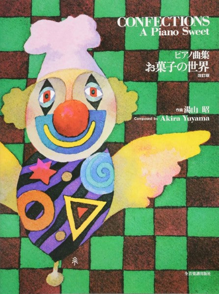 湯山 昭 お菓子の世界