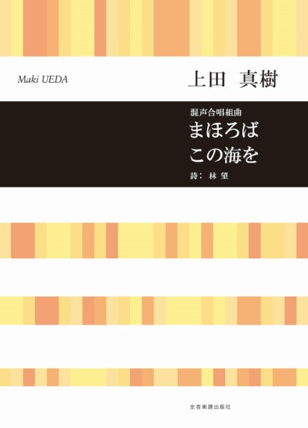 合唱ライブラリー 上田真樹:混声合唱組曲 まほろば/この海を