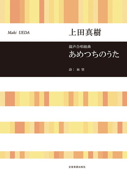 上田真樹:あめつちのうた 混声合唱組曲