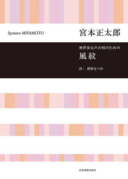 宮本正太郎:風紋 無伴奏女声合唱のための
