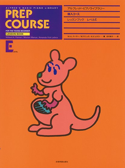 アルフレッド:ピアノライブラリー 導入コース アルフレッドピアノ 導入コース レッスンブック E