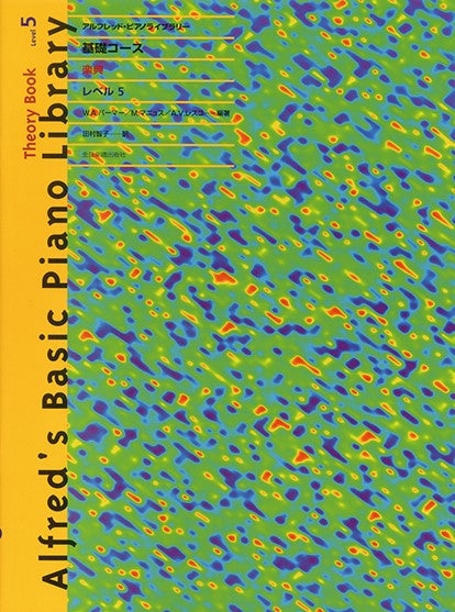 アルフレッド:ピアノライブラリー 基礎コース アルフレッドピアノ 基礎コース 楽典 5
