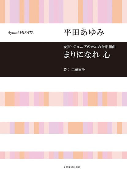 合唱ライブラリー 平田まゆみ:女声・ジュニアのための合唱組曲「まりになれ 心」