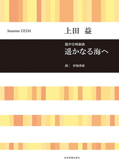合唱ライブラリー 上田益:混声合唱組曲「遥かなる海へ」