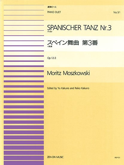 全音ピアノ連弾ピース PDP-051 スペイン舞曲第3番イ長調OP.12-3