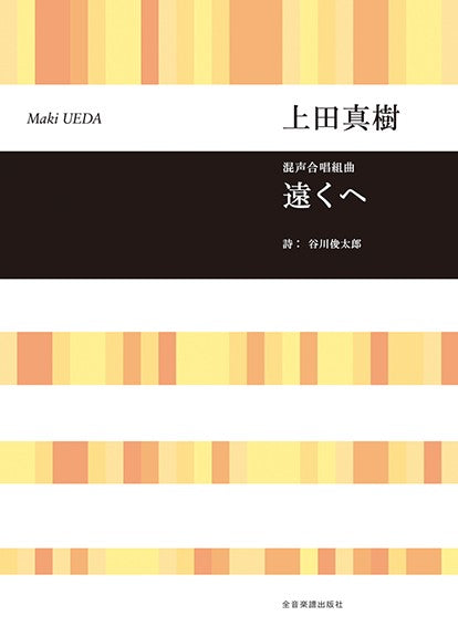 合唱ライブラリー 上田真樹:混声合唱組曲「遠くへ」
