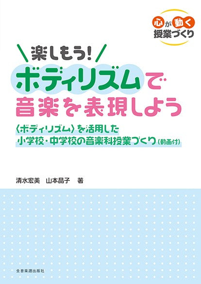 〔心が動く授業づくり〕 楽しもう!ボディリズムで音楽を表現しよう 〈ボディリズム〉を活用した小学校・中学校の音楽科授業づくり(動画付)