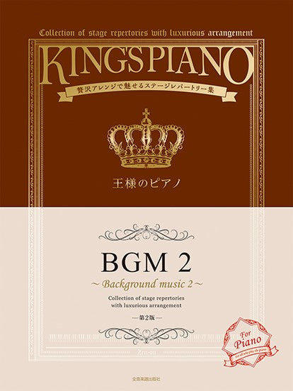 王様のピアノ BGM2 第2版 贅沢アレンジで魅せるステージレパートリー集