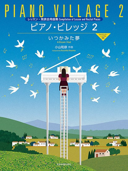 小山和彦:ピアノ・ビレッジ2 いつかみた夢 レッスン・発表会用曲集