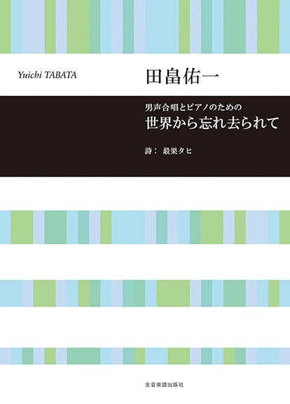 田畠佑一:世界から忘れ去られて 男声合唱とピアノのための