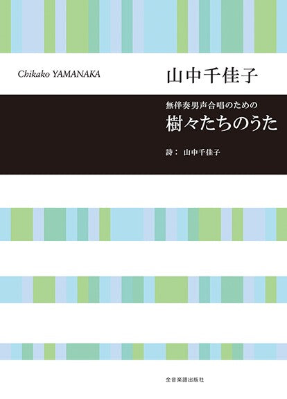山中千佳子:樹々たちのうた 無伴奏男声合唱のための