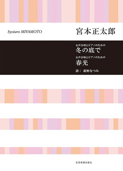 宮本正太郎:冬の底で/春光 女声合唱とピアノのための