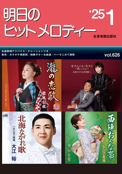 明日のヒットメロディー’25-01